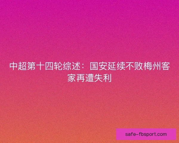 中超第十四轮综述：国安延续不败梅州客家再遭失利