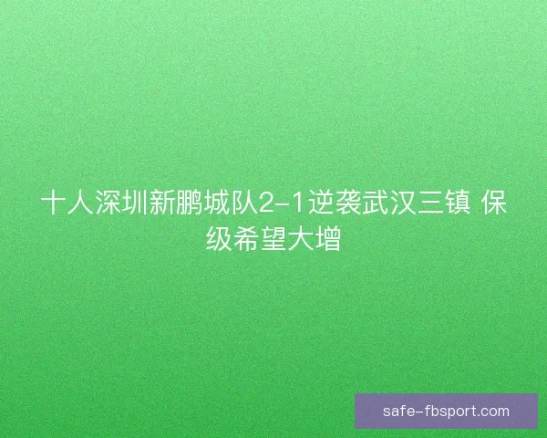 十人深圳新鹏城队2-1逆袭武汉三镇 保级希望大增